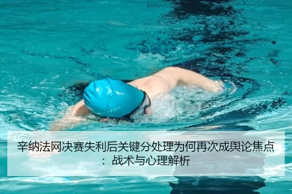 xin-na-fa-wang-jue-sai-shi-li-hou-guan-jian-fen-chu-li-wei-he-zai-ci-cheng-yu-lun-jiao-dian-zhan-shu-yu-xin-li-jie-xi-2-421.jpg